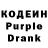Codein напиток Lean (лин) Danila Matveev